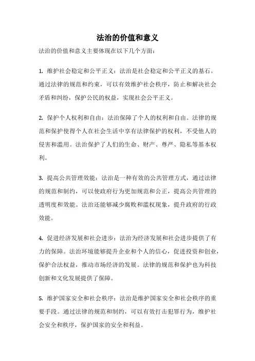 法治的价值和意义