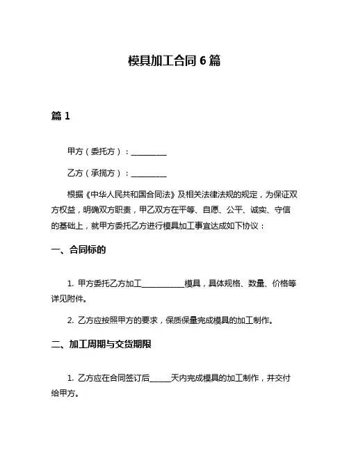 模具加工合同6篇