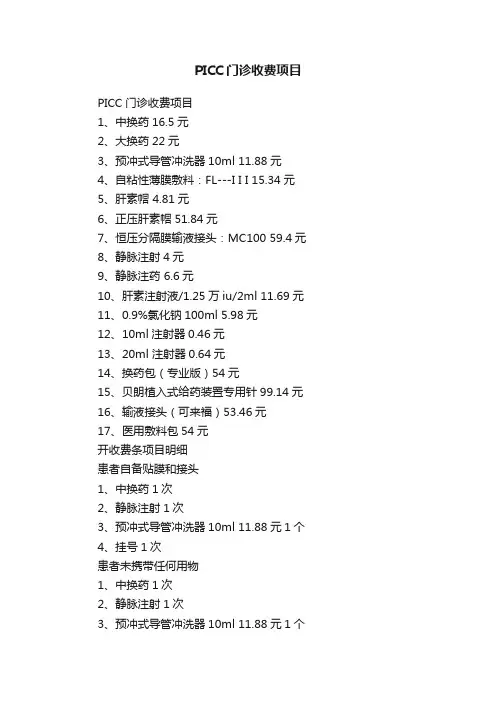 PICC门诊收费项目