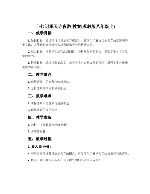 十七 记承天寺夜游 教案(苏教版八年级上)