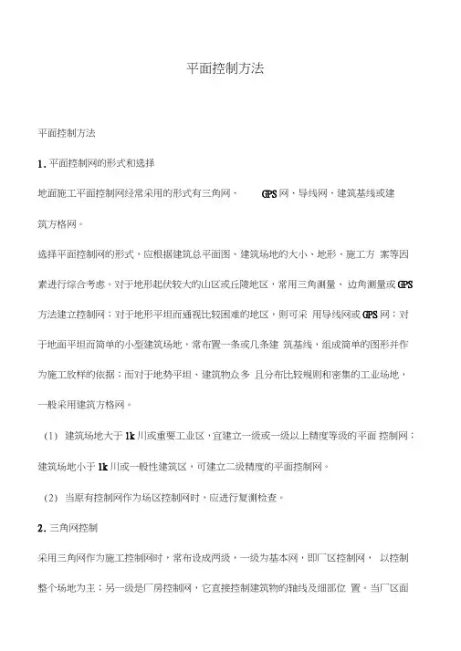 平面控制方法