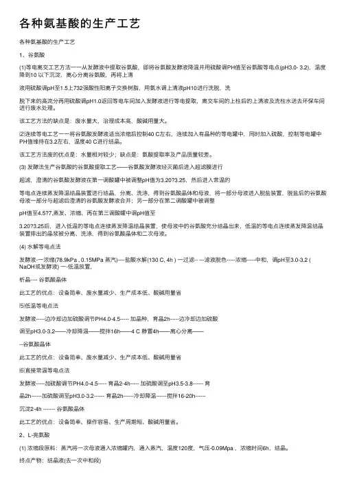各种氨基酸的生产工艺