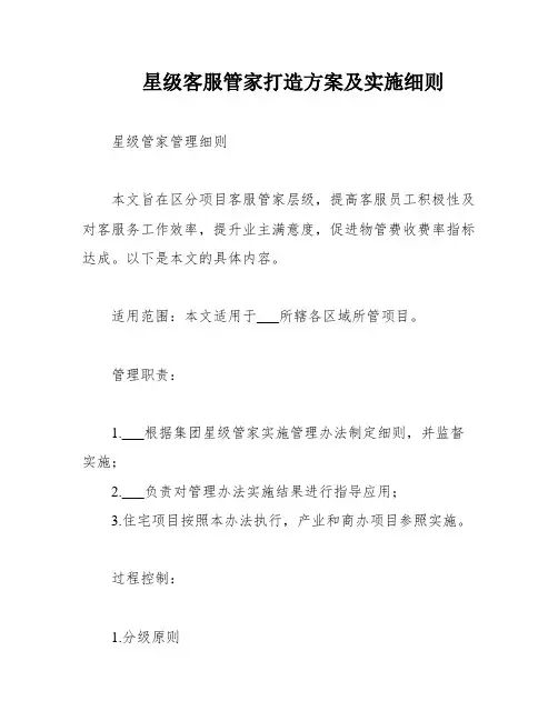 星级客服管家打造方案及实施细则