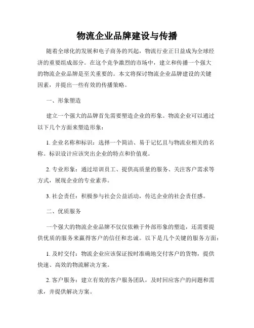 物流企业品牌建设与传播