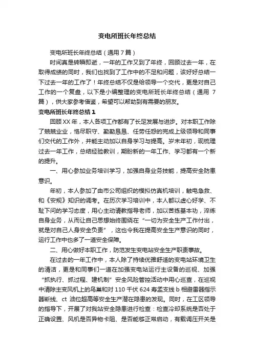 变电所班长年终总结（通用7篇）