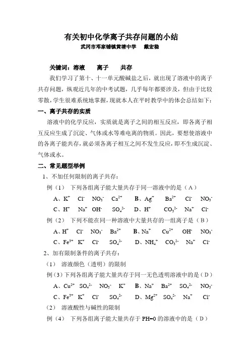 有关初中化学离子共存问题的小结