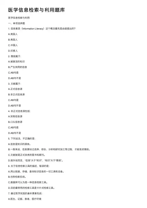 医学信息检索与利用题库