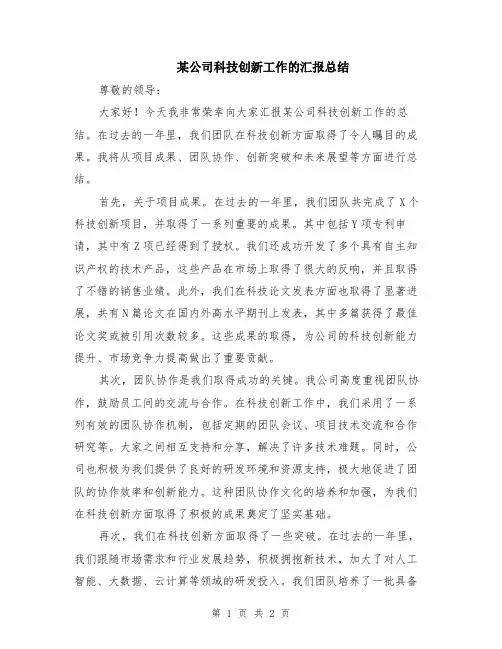 某公司科技创新工作的汇报总结