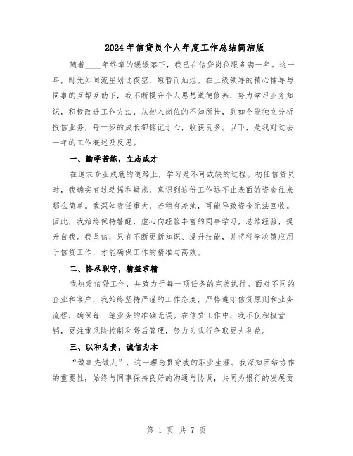 2024年信贷员个人年度工作总结简洁版（5篇）