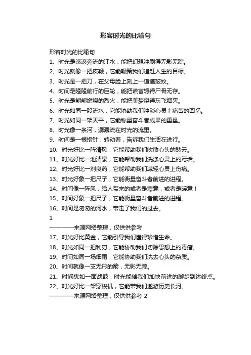 形容时光的比喻句