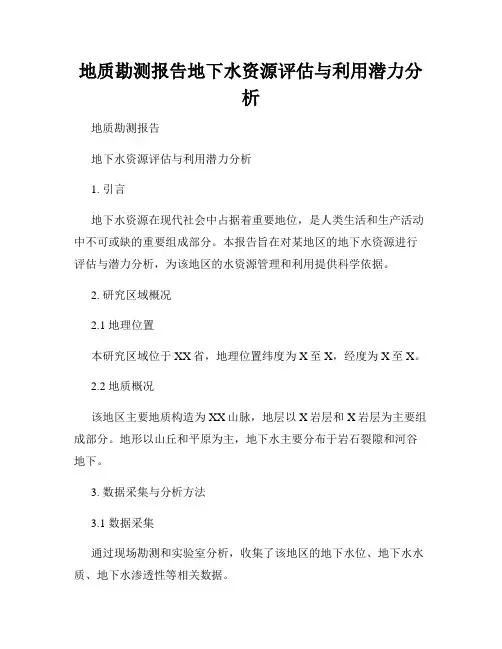 地质勘测报告地下水资源评估与利用潜力分析