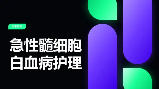 急性髓细胞白血病护理(1)
