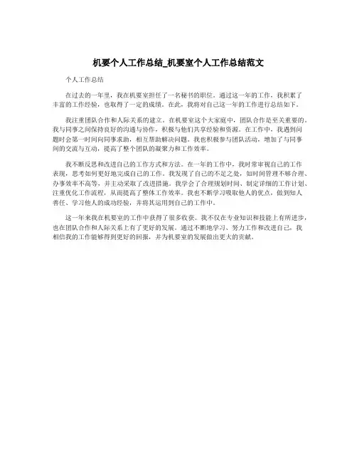 机要个人工作总结_机要室个人工作总结范文