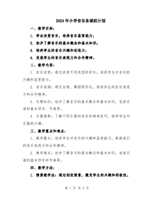 2024年小学音乐备课组计划