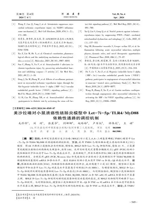 美沙拉嗪对小鼠溃疡性结肠炎模型中Let-7i-5p