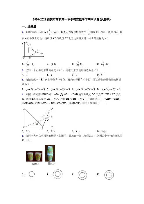2020-2021西安市高新第一中学初三数学下期末试卷(及答案)