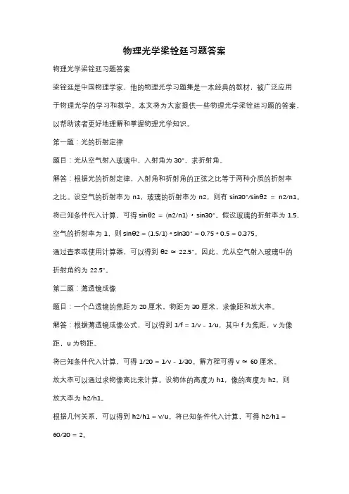 物理光学梁铨廷习题答案