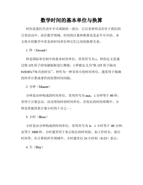 数学时间的基本单位与换算
