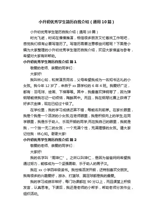小升初优秀学生简历自我介绍（通用10篇）