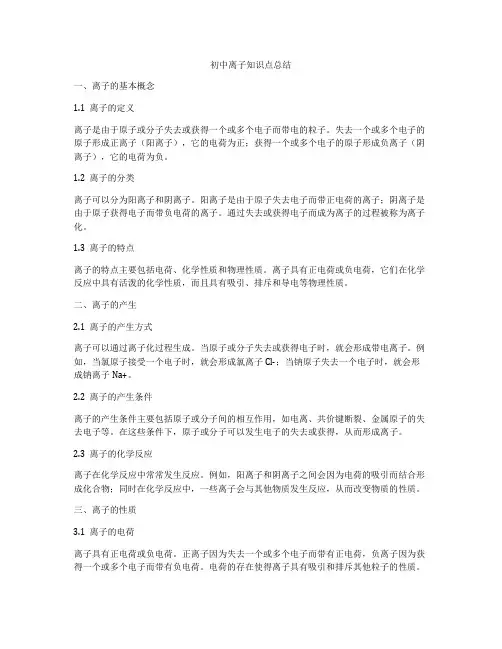 初中离子知识点总结