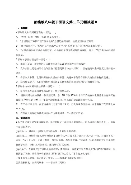 部编版八年级下册语文第二单元测试题B(附答案)