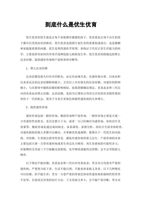 到底什么是优生优育