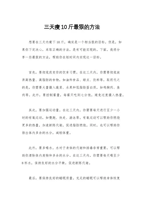 三天瘦10斤最狠的方法