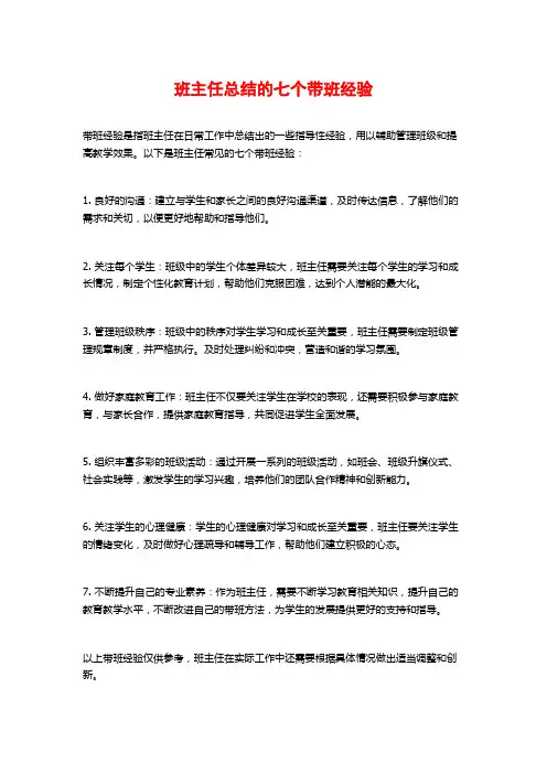 班主任总结的七个带班经验