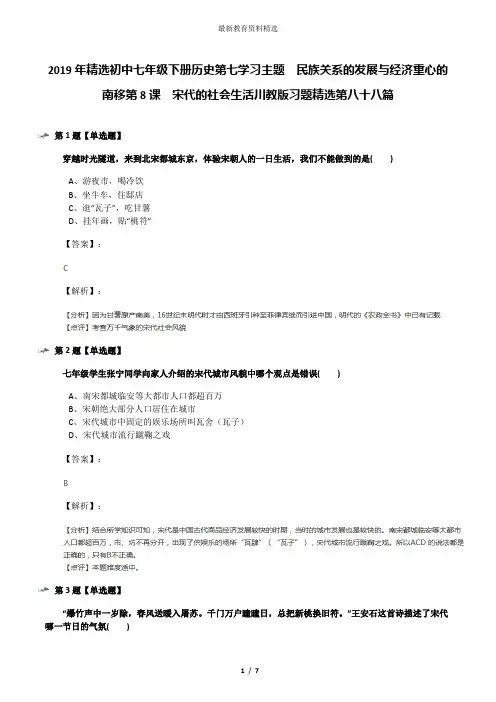 2019年精选初中七年级下册历史第七学习主题 民族关系的发展与经济重心的南移第8课 宋代的社会生活川教版