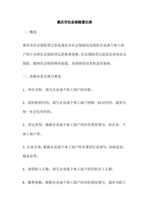 重庆市社会保险登记表