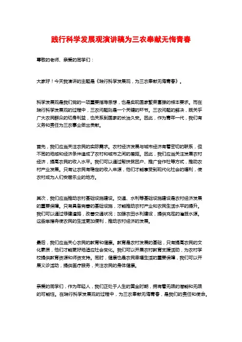 践行科学发展观演讲稿为三农奉献无悔青春