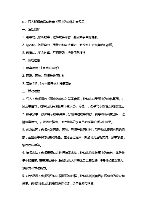 幼儿园大班语言活动教案《雨中的森林》含反思