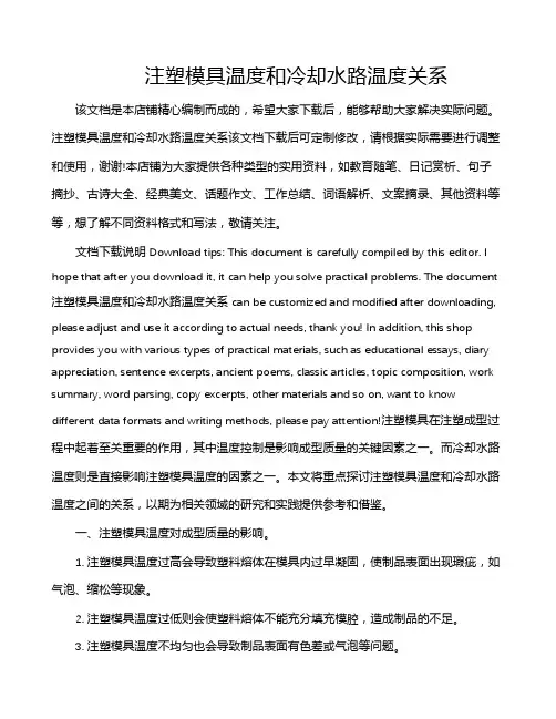 注塑模具温度和冷却水路温度关系