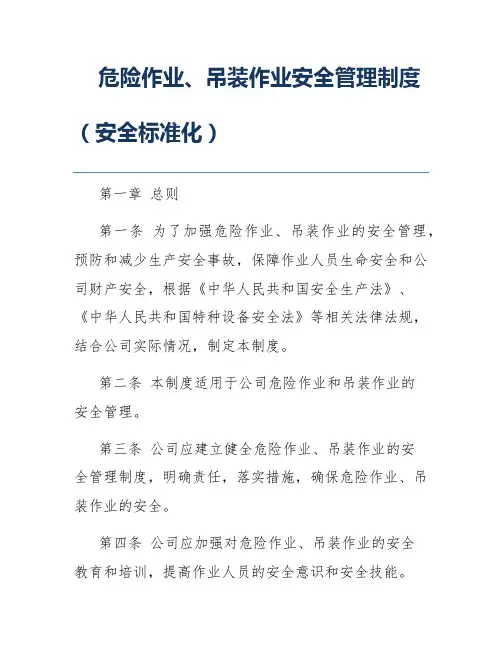 危险作业、吊装作业安全管理制度(安全标准化)