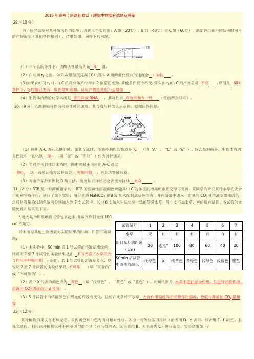 2016年高考新课标卷1卷2卷3理科综合(生物)试题及答案(校对版)