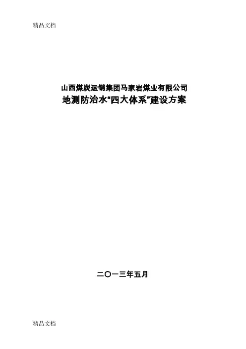 最新山西煤炭运销集团马家岩有限公司 地测科四大体系建设资料