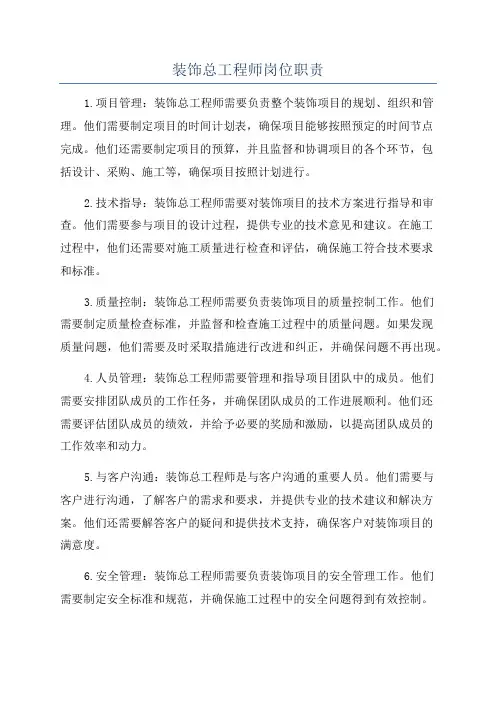 装饰总工程师岗位职责