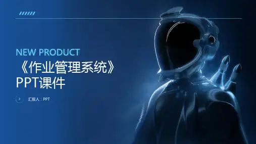 《作业管理系统》课件