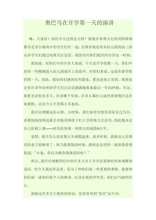 奥巴马在开学第一天的演讲