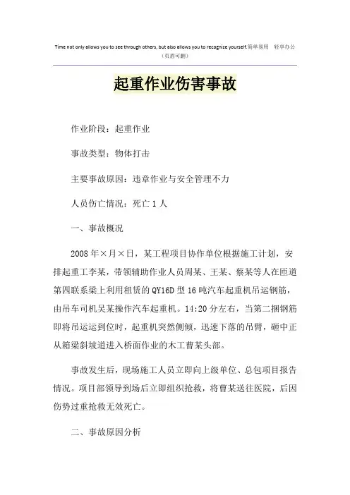 起重作业伤害事故