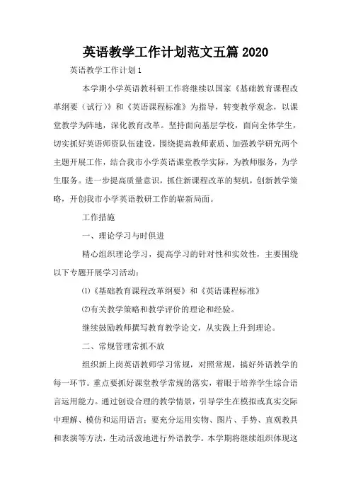 英语教学工作计划范文五篇2020