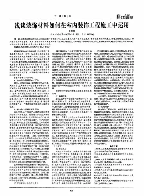 浅谈装饰材料如何在室内装饰工程施工中运用