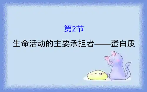 人教版生物必修1第2章《组成细胞的分子》(第2节)ppt