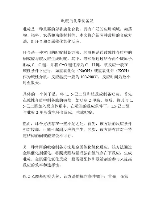 吡啶的化学制备发