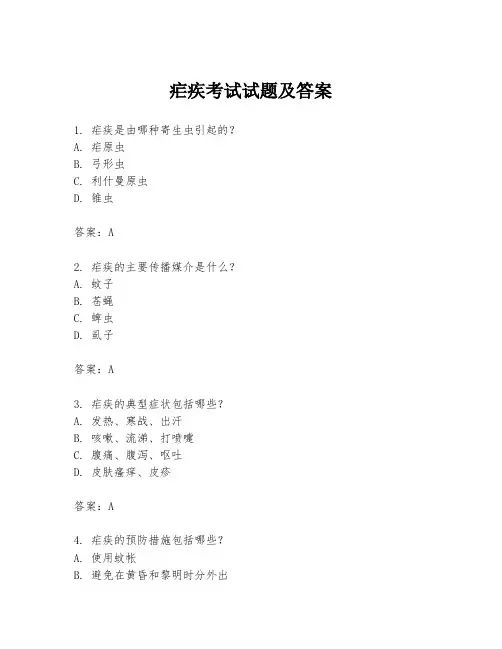 疟疾考试试题及答案