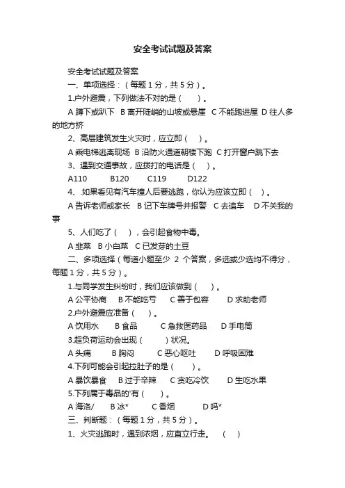 安全考试试题及答案
