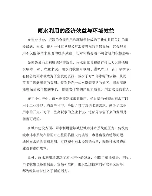 雨水利用的经济效益与环境效益
