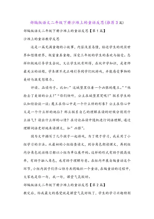 部编版语文二年级下册沙滩上的童话反思(推荐3篇)
