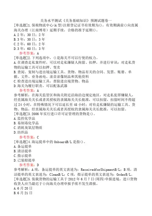 关务水平测试《关务基础知识》预测试题卷一