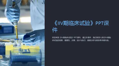 《IIV期临床试验》课件